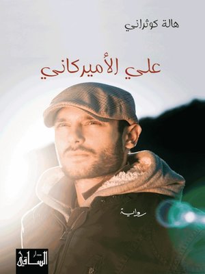cover image of علي الأميركاني